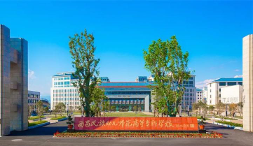 西昌民族幼儿师范高等专科学校是公办还是民办