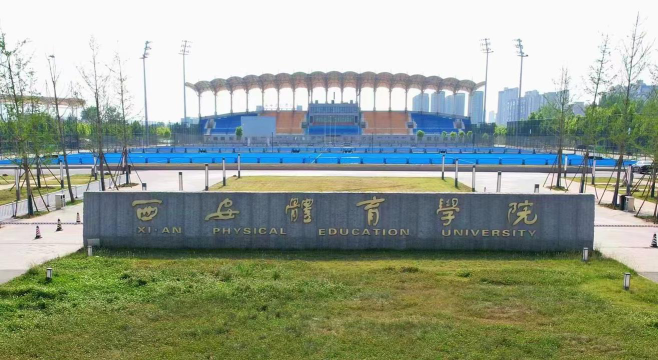 西安体育学院在哪里