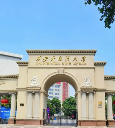 西安外国语大学正规吗