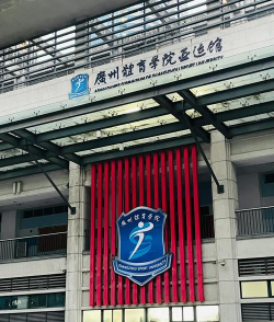 广州体育学院正规吗