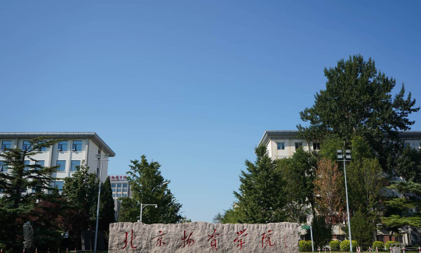 北京物资学院正规吗