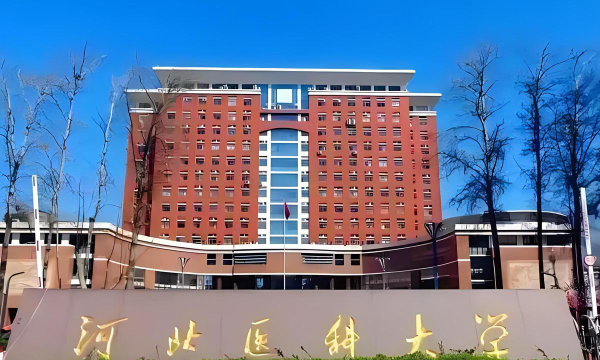 河北医科大学正规吗