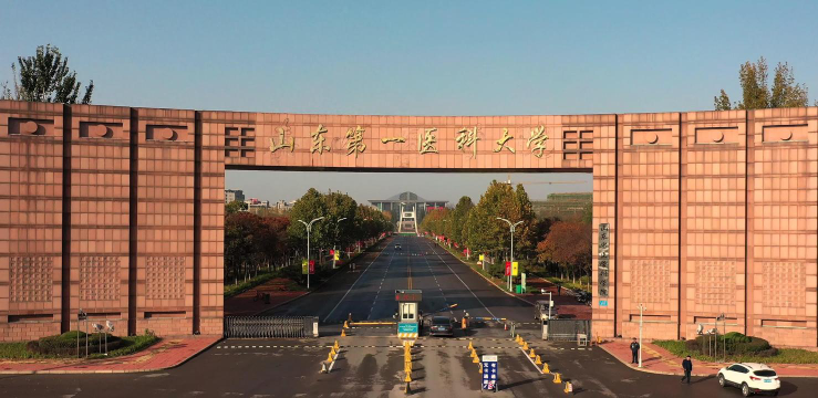 山东第一医科大学正规吗