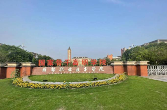成都职业技术学院正规吗