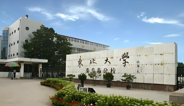 东北大学秦皇岛分校正规吗