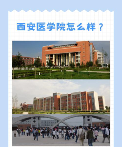 西安医学院在哪里