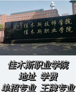 佳木斯职业学院正规吗
