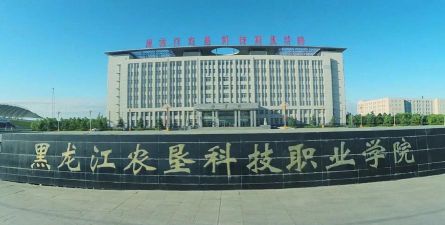 黑龙江农垦科技职业学院在哪里