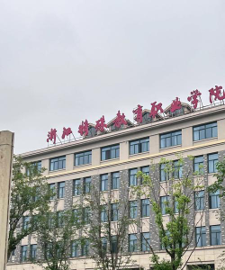 浙江特殊教育职业学院正规吗