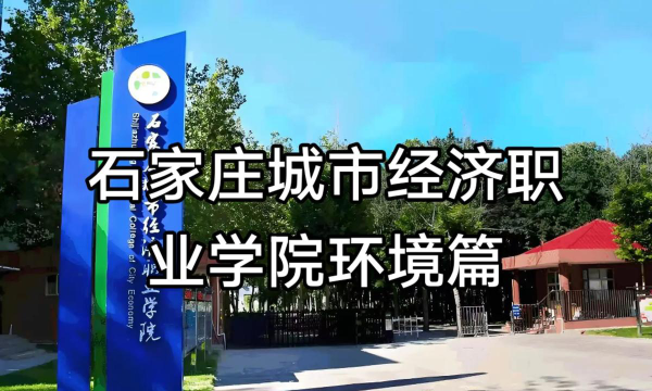 石家庄城市经济职业学院正规吗