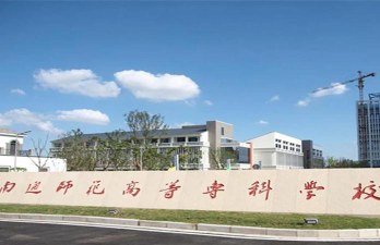南通师范高等专科学校正规吗