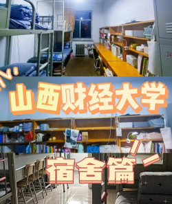山西财经大学宿舍条件怎么样