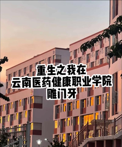 云南医药健康职业学院女生多吗