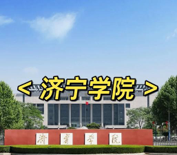 济宁学院在哪里 济宁学院在哪里