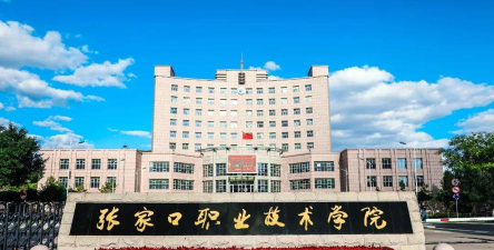张家口职业技术学院是985吗