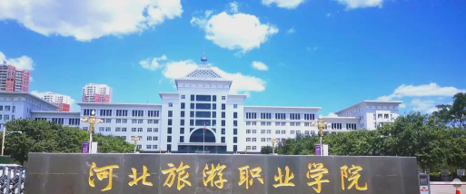 河北旅游职业学院是985吗