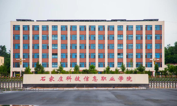 石家庄科技信息职业学院是985吗