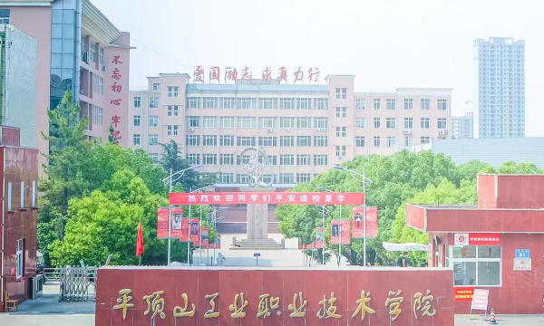平顶山工业职业技术学院是985还是211