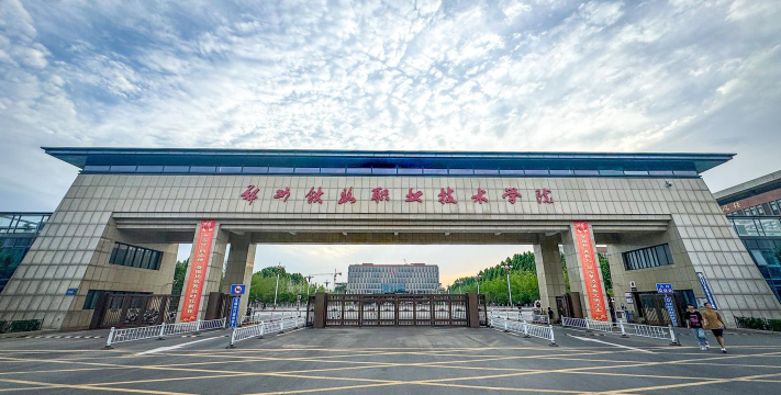郑州铁路职业技术学院是985还是211