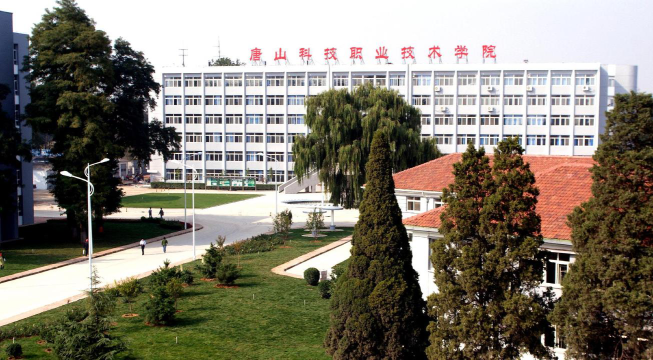 唐山科技职业技术学院是一本吗