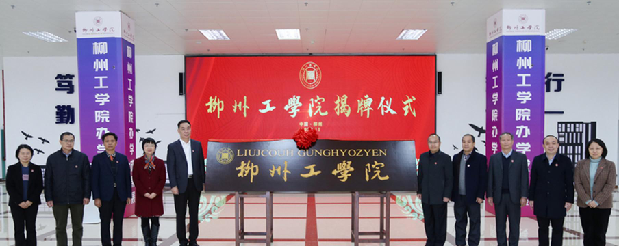 柳州工学院是一本吗