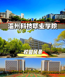 温州科技职业学院是一本吗