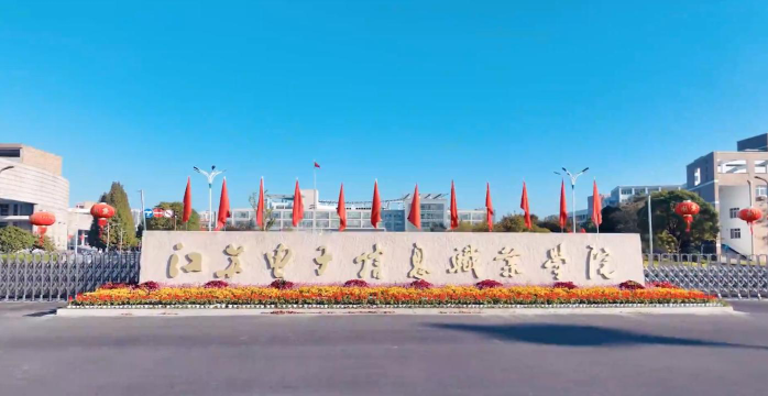 江苏电子信息职业学院是一本吗
