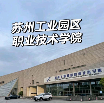 苏州工业园区职业技术学院是一本吗
