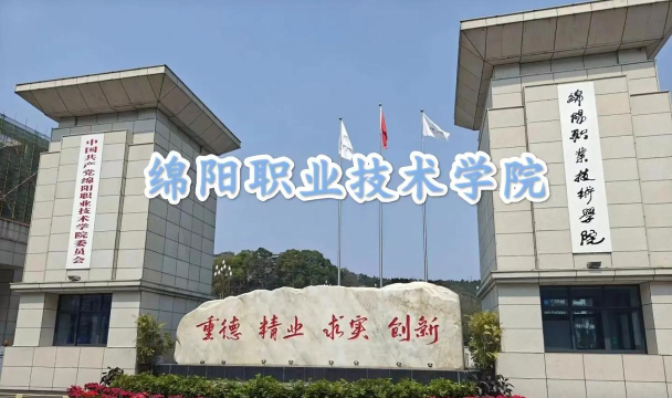 绵阳职业技术学院正规吗