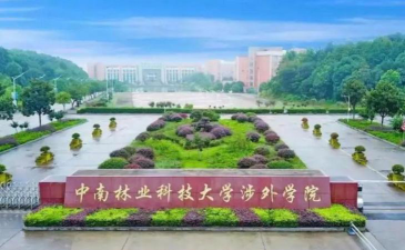 中南林业科技大学涉外学院正规吗