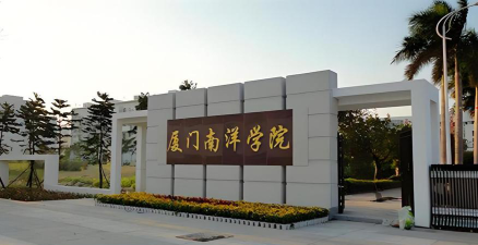 厦门南洋职业学院正规吗