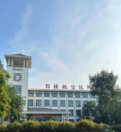 信阳航空职业学院正规吗