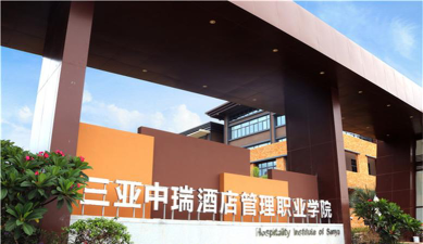 三亚中瑞酒店管理职业学院是虚假大学吗