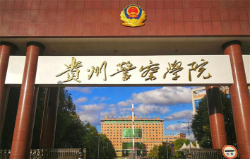 贵州警察学院怎么样