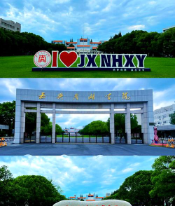 嘉兴南湖学院怎么样