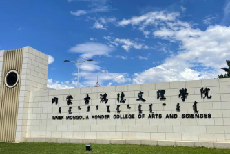 内蒙古鸿德文理学院怎么样