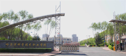 哈尔滨科学技术职业学院怎么样