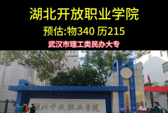 湖北开放职业学院怎么样