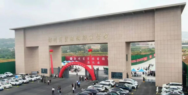 郑州商贸旅游职业学院地址在哪里