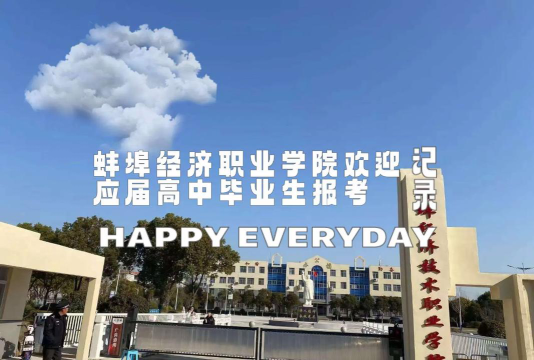 蚌埠经济技术职业学院地址在哪里
