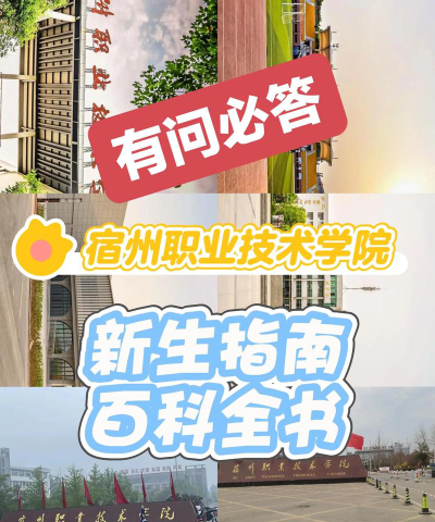 宿州职业技术学院地址在哪里