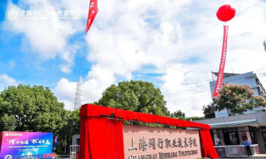 上海闵行职业技术学院怎么样