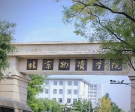 北京物资学院是几本大学