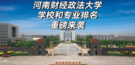 2024河南财经政法大学各学科排名
