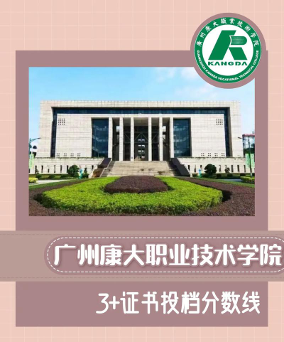 广州康大职业技术学院2024年全国各省录取分数线与位次排名汇总！含省内及省外