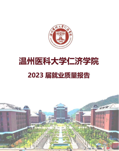 温州医科大学仁济学院是双一流大学吗
