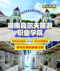 湖南高尔夫旅游职业学院是双一流大学吗