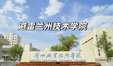 兰州职业技术学院是双一流大学吗