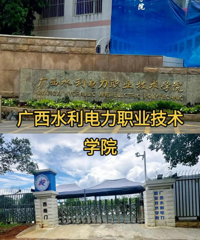 广西水利电力职业技术学院是双一流大学吗