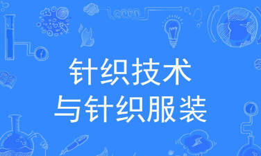针织技术与针织服装专业是本科还是专科